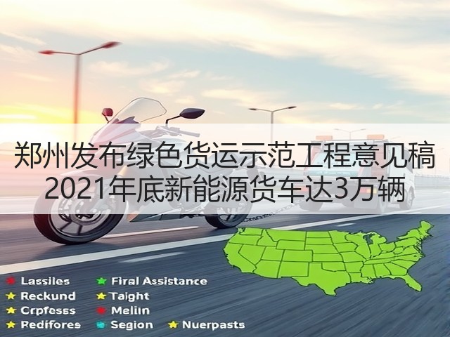 郑州发布绿色货运示范工程意见稿 2021年底新能源货车达3万辆(图1) 郑州发布绿色货运示范工程意见稿 2021年底新能源货车达3万辆(图1)