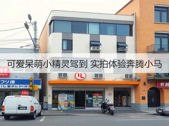可爱呆萌小精灵驾到 实拍体验奔腾小马(图2)