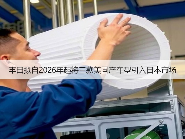 丰田拟自2026年起将三款美国产车型引入日本市场(图2)