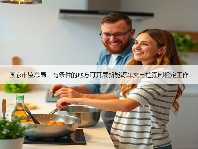 国家市监总局：有条件的地方可开展新能源车充电桩强制检定工作(图1)