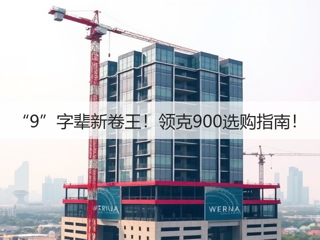 “9”字辈新卷王!领克900选购指南!(图3) “9”字辈新卷王!领克900选购指南!(图3)