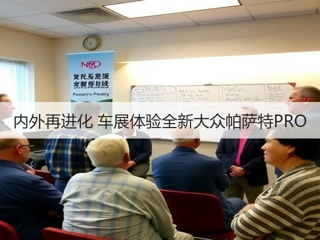 内外再进化 车展体验全新大众帕萨特PRO(图3) 内外再进化 车展体验全新大众帕萨特PRO(图3)