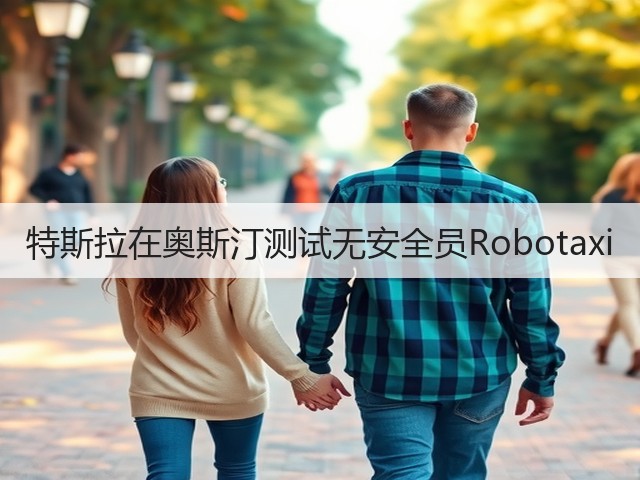 特斯拉在奥斯汀测试无安全员Robotaxi(图2) 特斯拉在奥斯汀测试无安全员Robotaxi(图2)