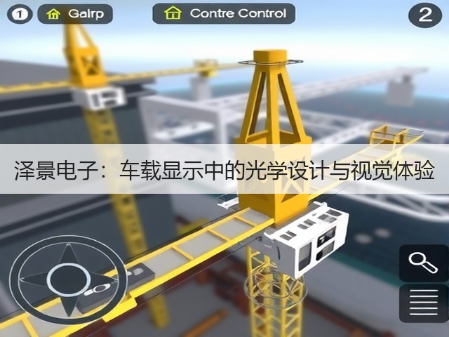 泽景电子:车载显示中的光学设计与视觉体验(图1) 泽景电子:车载显示中的光学设计与视觉体验(图1)