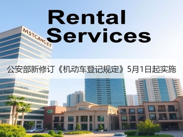公安部新修订《机动车登记规定》5月1日起实施(图3) 公安部新修订《机动车登记规定》5月1日起实施(图3)