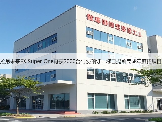 法拉第未来FX Super One再获2000台付费预订，称已提前完成年度拓展目标(图3)