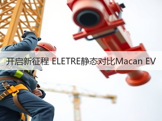 开启新征程 ELETRE静态对比Macan EV(图1)
