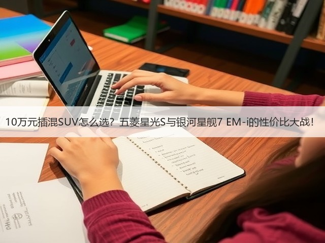 10万元插混SUV怎么选？五菱星光S与银河星舰7 EM-i的性价比大战！(图3)