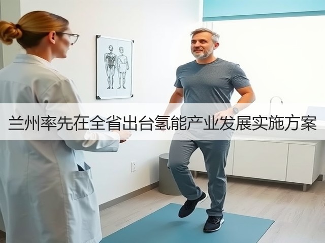 兰州率先在全省出台氢能产业发展实施方案(图1) 兰州率先在全省出台氢能产业发展实施方案(图1)