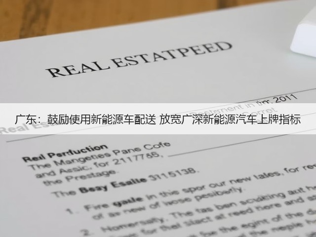 广东:鼓励使用新能源车配送 放宽广深新能源汽车上牌指标(图1) 广东:鼓励使用新能源车配送 放宽广深新能源汽车上牌指标(图1)
