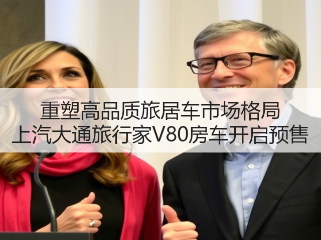 重塑高品质旅居车市场格局 上汽大通旅行家V80房车开启预售(图1) 重塑高品质旅居车市场格局 上汽大通旅行家V80房车开启预售(图1)