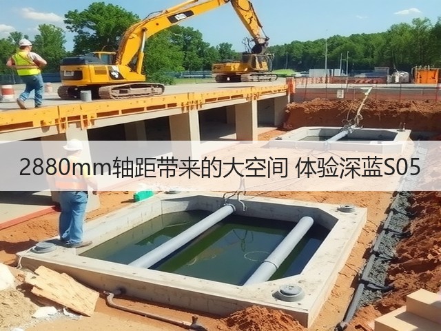 2880mm轴距带来的大空间 体验深蓝S05(图3) 2880mm轴距带来的大空间 体验深蓝S05(图3)