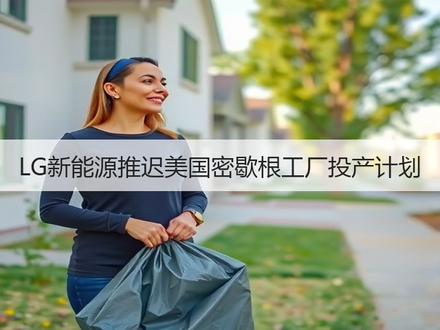 LG新能源推迟美国密歇根工厂投产计划(图3)