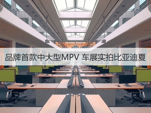 品牌首款中大型MPV 车展实拍比亚迪夏(图2) 品牌首款中大型MPV 车展实拍比亚迪夏(图2)