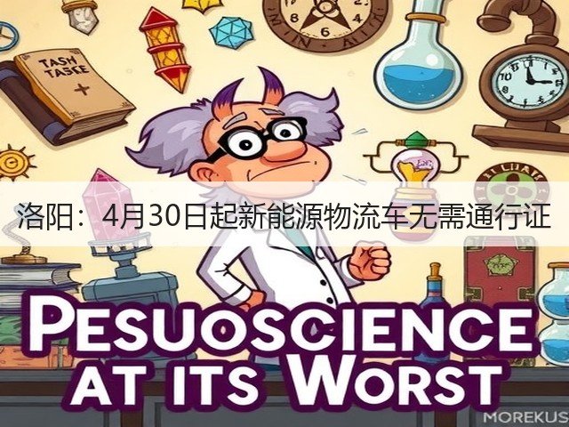 洛阳:4月30日起新能源物流车无需通行证(图3) 洛阳:4月30日起新能源物流车无需通行证(图3)