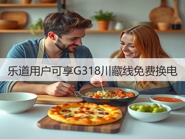 乐道用户可享G318川藏线免费换电(图2)