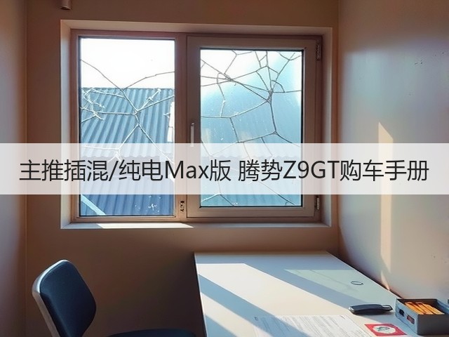 主推插混/纯电Max版 腾势Z9GT购车手册(图2) 主推插混/纯电Max版 腾势Z9GT购车手册(图2)