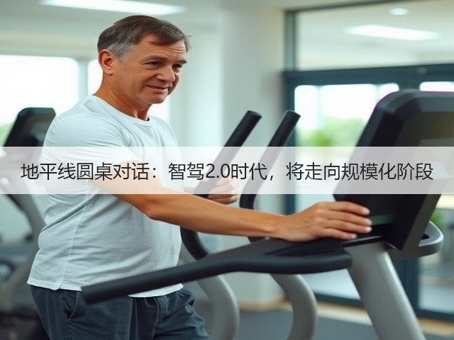 地平线圆桌对话：智驾2.0时代，将走向规模化阶段(图2)