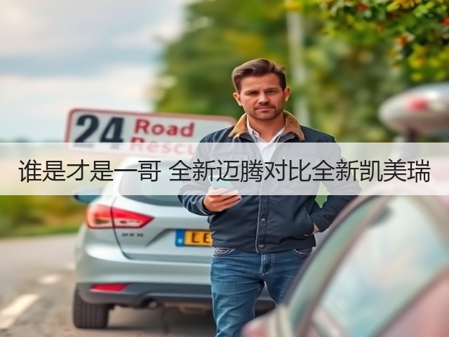 谁是才是一哥 全新迈腾对比全新凯美瑞(图2)