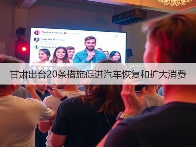 甘肃出台20条措施促进汽车恢复和扩大消费(图1) 甘肃出台20条措施促进汽车恢复和扩大消费(图1)