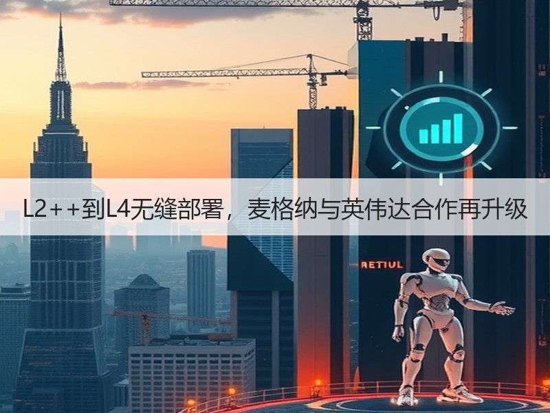 L2++到L4无缝部署，麦格纳与英伟达合作再升级
