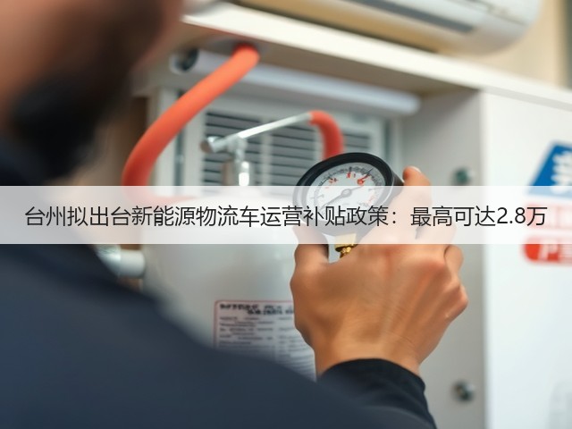 台州拟出台新能源物流车运营补贴政策:最高可达2.8万(图1) 台州拟出台新能源物流车运营补贴政策:最高可达2.8万(图1)