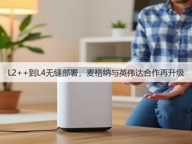 L2++到L4无缝部署，麦格纳与英伟达合作再升级