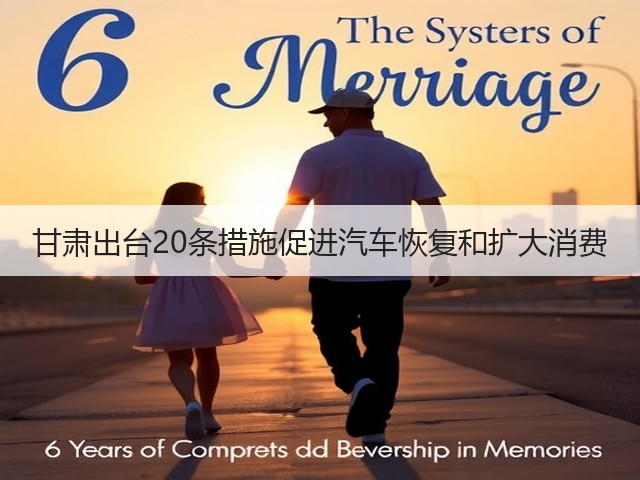 甘肃出台20条措施促进汽车恢复和扩大消费(图3) 甘肃出台20条措施促进汽车恢复和扩大消费(图3)