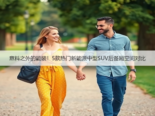 意料之外的能装！5款热门新能源中型SUV后备厢空间对比(图3)