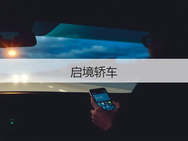 启境轿车(图1)