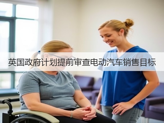 英国政府计划提前审查电动汽车销售目标(图1) 英国政府计划提前审查电动汽车销售目标(图1)