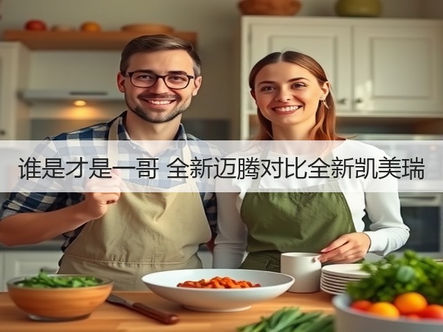 谁是才是一哥 全新迈腾对比全新凯美瑞(图2)