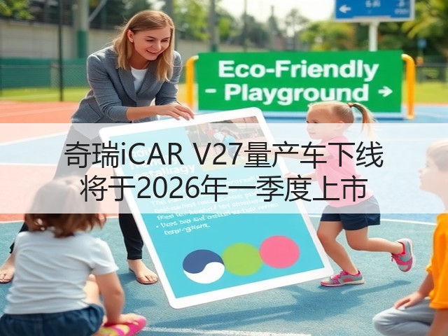 奇瑞iCAR V27量产车下线 将于2026年一季度上市(图1) 奇瑞iCAR V27量产车下线 将于2026年一季度上市(图1)