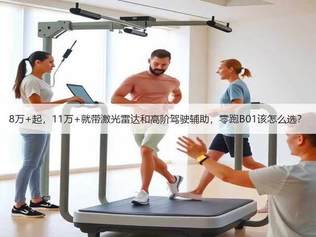 8万+起,11万+就带激光雷达和高阶驾驶辅助,零跑B01该怎么选?(图2) 8万+起,11万+就带激光雷达和高阶驾驶辅助,零跑B01该怎么选?(图2)