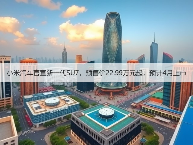 小米汽车官宣新一代SU7，预售价22.99万元起，预计4月上市(图3)
