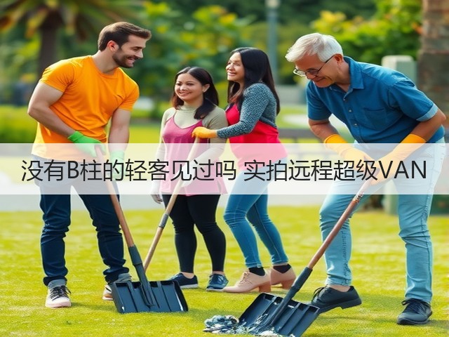 没有B柱的轻客见过吗 实拍远程超级VAN(图1)