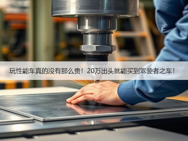 玩性能车真的没有那么贵!20万出头就能买到驾驶者之车!(图2) 玩性能车真的没有那么贵!20万出头就能买到驾驶者之车!(图2)