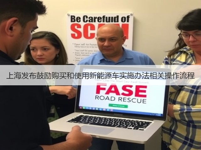 上海发布鼓励购买和使用新能源车实施办法相关操作流程(图2)