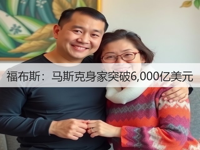 福布斯：马斯克身家突破6,000亿美元(图2)