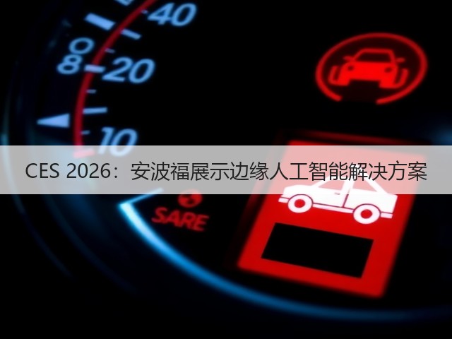 CES 2026:安波福展示边缘人工智能解决方案(图3) CES 2026:安波福展示边缘人工智能解决方案(图3)