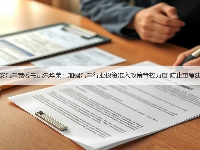 长安汽车党委书记朱华荣：加强汽车行业投资准入政策管控力度 防止重复建设(图3)