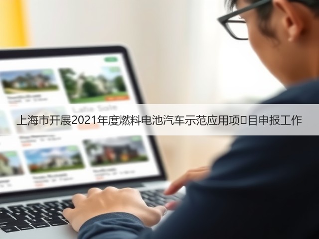 上海市开展2021年度燃料电池汽车示范应用项​目申报工作(图1)