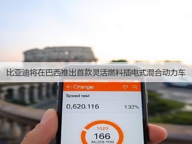 比亚迪将在巴西推出首款灵活燃料插电式混合动力车(图3) 比亚迪将在巴西推出首款灵活燃料插电式混合动力车(图3)