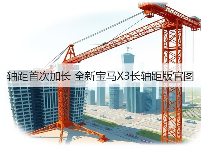 轴距首次加长 全新宝马X3长轴距版官图(图3) 轴距首次加长 全新宝马X3长轴距版官图(图3)