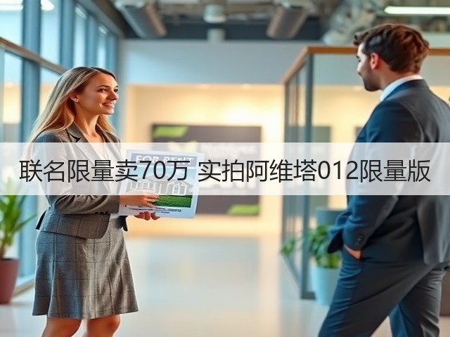 联名限量卖70万 实拍阿维塔012限量版(图3) 联名限量卖70万 实拍阿维塔012限量版(图3)