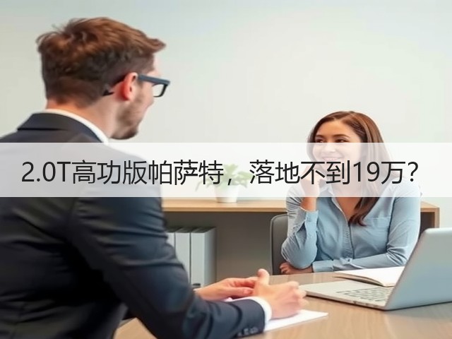 2.0T高功版帕萨特,落地不到19万?(图1) 2.0T高功版帕萨特,落地不到19万?(图1)