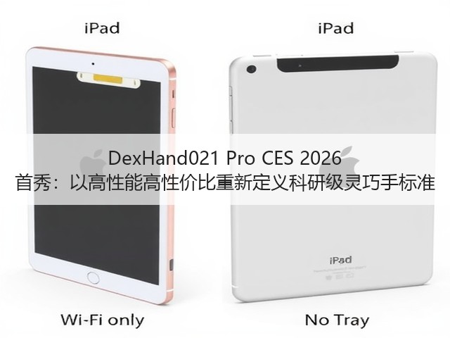 DexHand021 Pro CES 2026 首秀:以高性能高性价比重新定义科研级灵巧手标准(图3) DexHand021 Pro CES 2026 首秀:以高性能高性价比重新定义科研级灵巧手标准(图3)