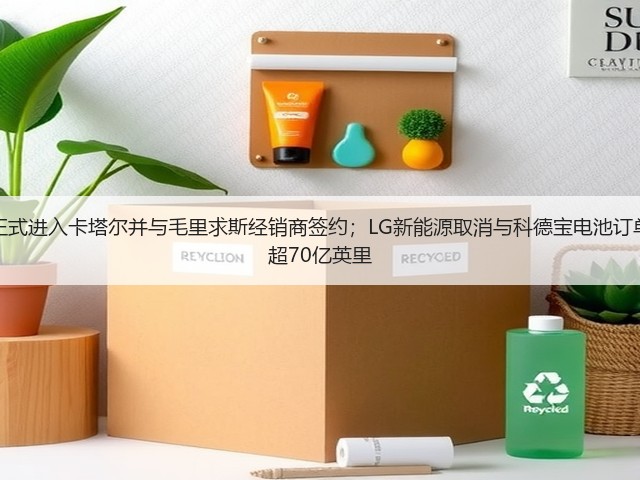 【国际快讯】小鹏汽车正式进入卡塔尔并与毛里求斯经销商签约；LG新能源取消与科德宝电池订单；特斯拉FSD行驶里程超70亿英里(图2)