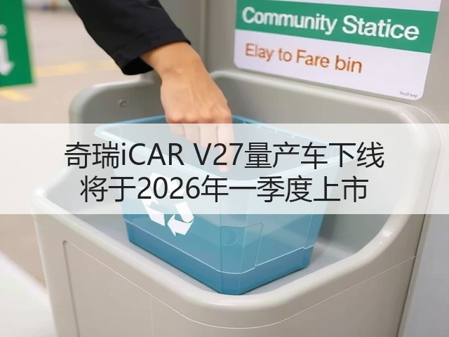 奇瑞iCAR V27量产车下线 将于2026年一季度上市(图3) 奇瑞iCAR V27量产车下线 将于2026年一季度上市(图3)