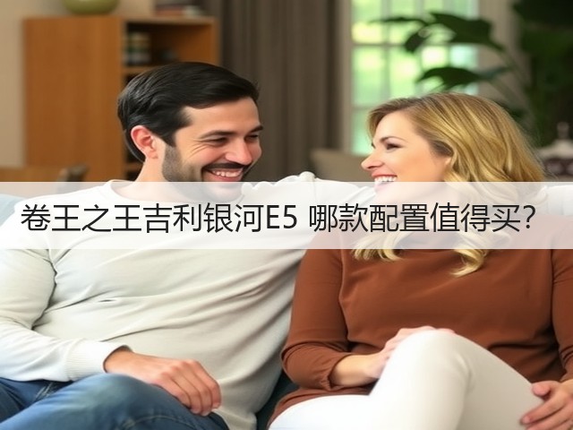 卷王之王吉利银河E5 哪款配置值得买?(图2) 卷王之王吉利银河E5 哪款配置值得买?(图2)